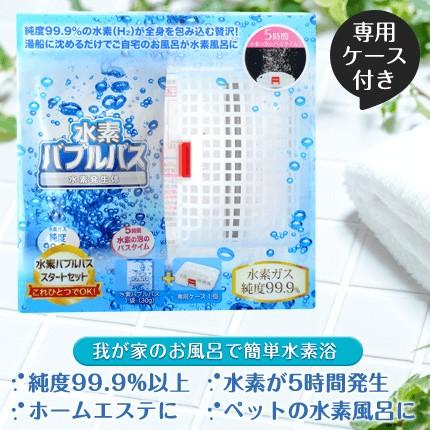 水素バブルバス【スタートセット】1袋（30g）＋専用ケース : スポーツ