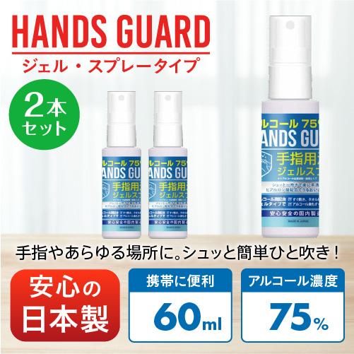 あすつく 日本製 アルコール ジェル スプレー 携帯用 エタノール75