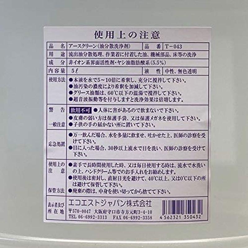 エコエスト オイル処理剤・業務用油分散剤 アースクリーン 5L T-043 最