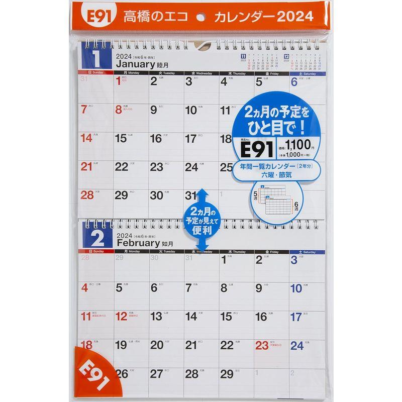 高橋書店 高橋 2024年 カレンダー 壁掛け 2ヶ月一覧 B5×2面 E91｜relawer｜05