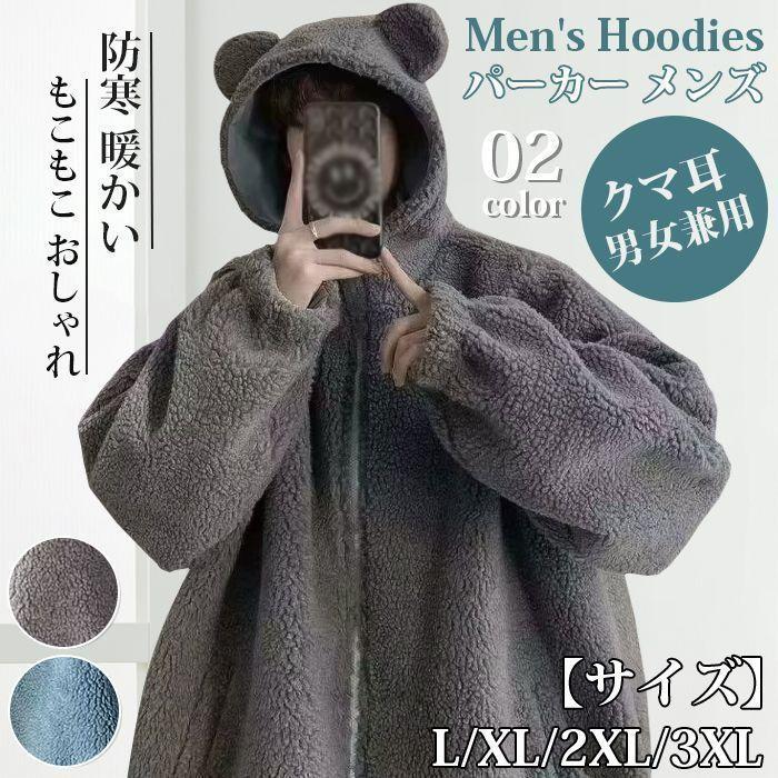 パーカー メンズ ジャケット トップス フード付き クマ耳 防寒 暖かい