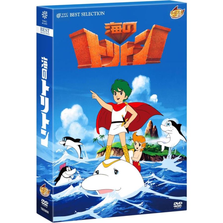 一部未開封　海のトリトン　DVD-BOX　〈初回限定生産・5枚組〉　帯付き 海のトリトン 初回限定生産 5枚組DVDBOX
