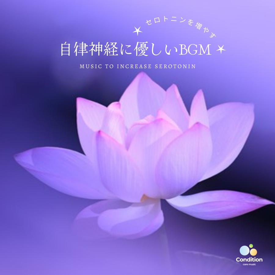 自律神経を整える音楽【セロトニンを増やす自律神経に優しいbgm】癒しのリラックスBGM♪ヒーリングミュージック｜Relaxation Healing Music CD ★147 | 