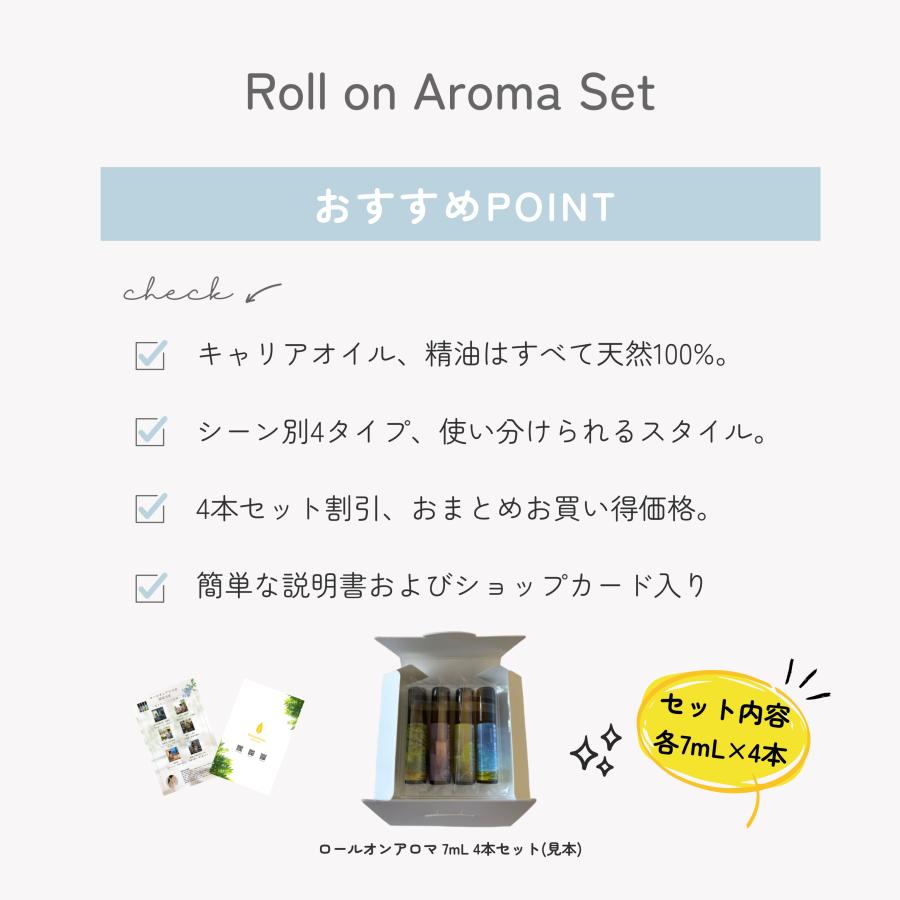 エッセンシャルオイル ロールオン 7本セット ロールオンアロマ 7mL 4本セット 天然100%【精油ブレンド/無添加、携帯
