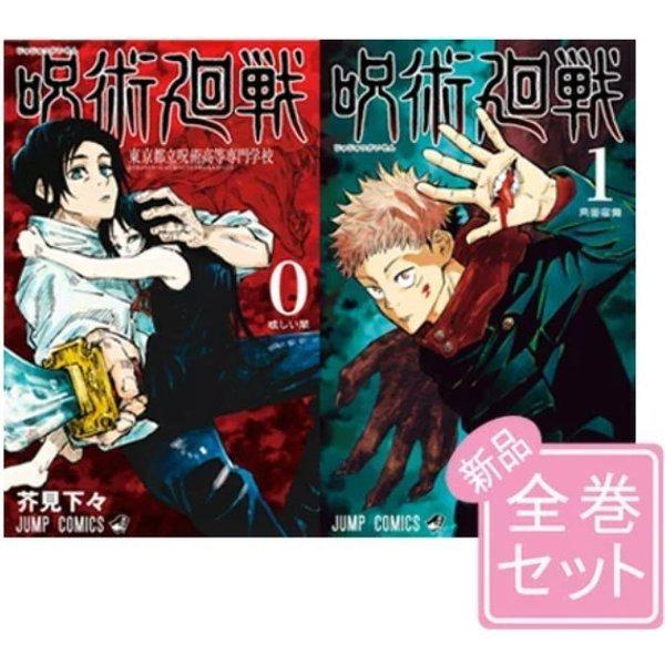 保証書付 呪術廻戦 0 13巻 最新刊 全巻セット 新品 1215 0003 Greenmarket 通販 Yahoo ショッピング 正規激安 Futbolcarrasco Com