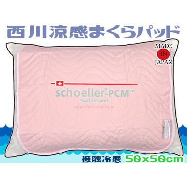 西川ひんやりピローパット 接触冷感素材 ピンク 枕パッド PCMシート 日本製｜relaxshop-sanoya
