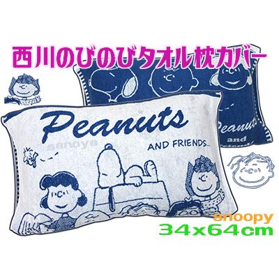 スヌーピー 西川のびのびタオル枕カバー パイル b Ag銀加工 伸び縮み伸縮 が大特価