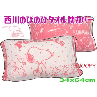スヌーピー 西川のびのびタオル枕カバー パイル Sale Off 伸び縮み伸縮 ピンク Ag銀加工