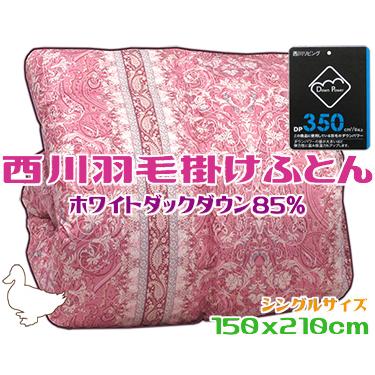 【予約中！】 羽毛掛け布団 西川 シングル 綿15％ 日本製 ピンク 増量 ダウン85％ 掛け布団