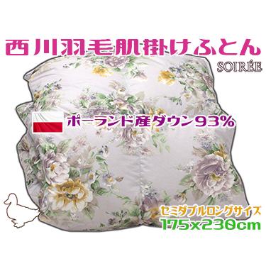 西川（nishikawa） 羽毛肌掛け布団 セミダブル ポーランド産ダウン93