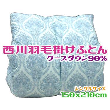 西川（nishikawa） 羽毛布団 シングル グースダウン90％ 日本製