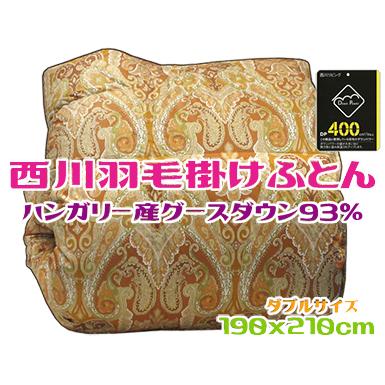 西川（nishikawa） 西川羽毛掛けふとん ダブル ハンガリー産ダウン90