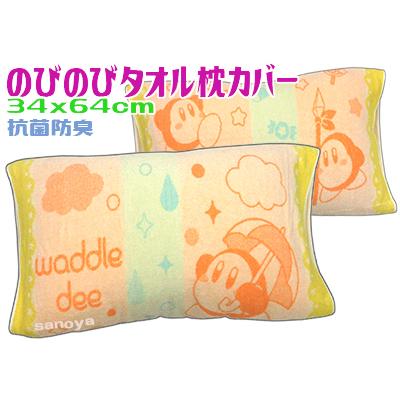 星のカービィ 枕カバー のびのびタオル 伸び縮み 洗える 綿100