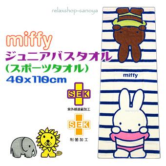 ミッフィー スポーツタオル かわいい アイボリー 40x110cm Miffy2jbt くつろぎショップさのや 通販 Yahoo ショッピング