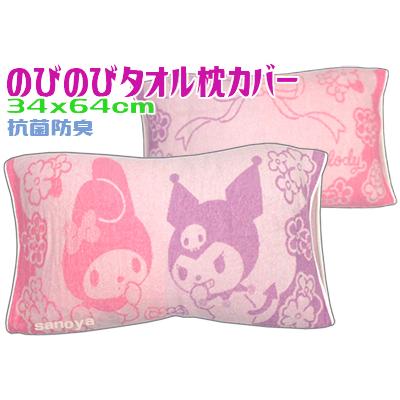 マイメロディ 枕カバー のびのびタオル 伸び縮み 洗える 綿100