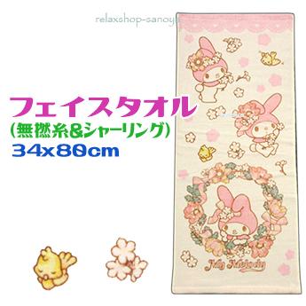 丸眞 マイメロディ フェイスタオル ピンク 綿100％ 夢見るマイメロ 