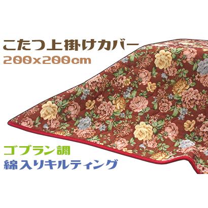 こたつ上掛けカバー 正方形 マルチカバー 厚手 洗える 200x200cm