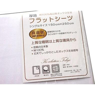 シーツ シングル 綿100％ 日本製 厚手 フラット ホワイト オックス｜relaxshop-sanoya｜02