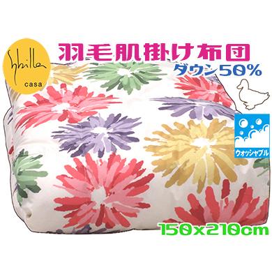 Sybilla（シビラ） ダウンケット シングル 洗える 軽量 ダウン50 