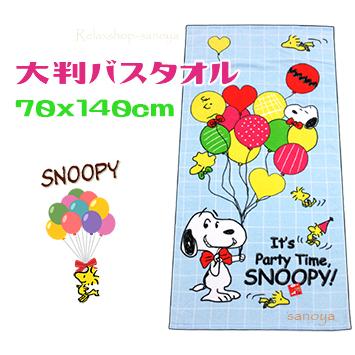 SNOOPY（スヌーピー） 大判バスタオル かわいい パーティタイム ブルー