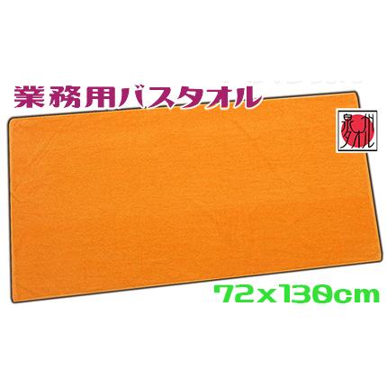 泉州タオル 国産業務用バスタオル 大判 オレンジ（ゴールド） 72x130cm