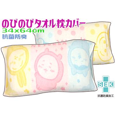 ちいかわ 枕カバー のびのびタオル 伸び縮み 洗える 綿100 ちいかわ 枕カバー のびのびタオル 伸び縮み 洗える 綿100