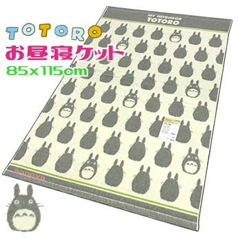 となりのトトロ お昼寝ケット かわいい グレー 洗える 保育園（Yahoo!・くつろぎショップさのや）