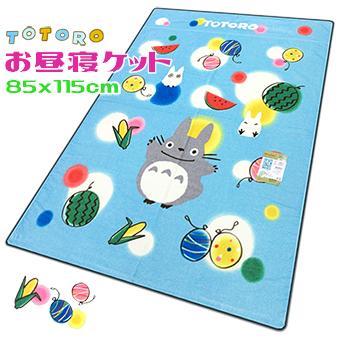 となりのトトロ お昼寝ケット ブルー 夏休み キャラクター 洗える 保育園（Yahoo!・くつろぎショップさのや）