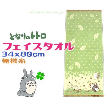 スタジオジブリ となりのトトロ フェイスタオル 綿100％ 小道 抗菌防臭