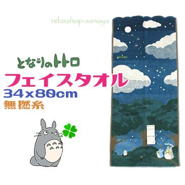 ジブリ トトロ フェイスタオル スタジオジブリ となりのトトロ フェイスタオル 34×80cm 綿100