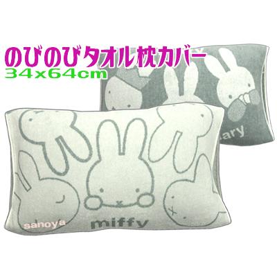 ミッフィー 西川のびのびタオル枕カバー パイル 伸び縮み伸縮 グレー 抗菌 ※8636
