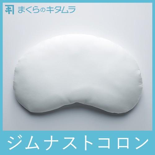 北村枕店　ジムナストコロン　枕 KM05 ジムナストコロン．女性におすすめ おてだまで調整する枕