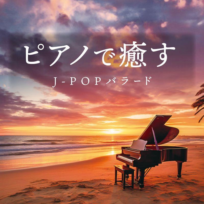 【送料無料・ポイント15倍】『ピアノで癒す〜J-POPバラード』地球儀｜不思議｜Subtitle｜糸｜いのちの歌｜...（Yahoo!・RELAX WORLD）