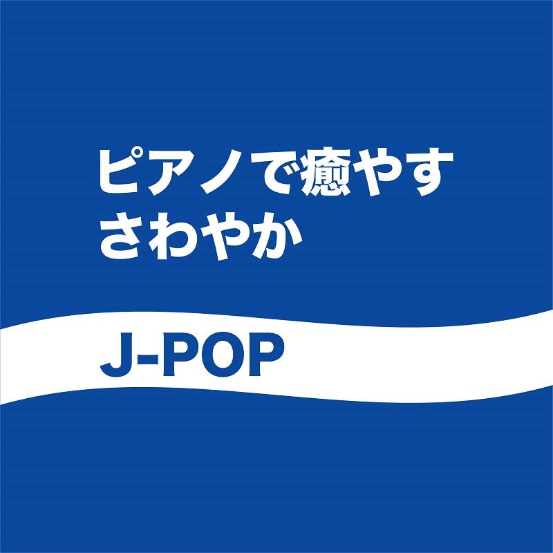 【送料無料・ポイント15倍】『ピアノで癒す〜さわやかJ-POP』SOULSOUP｜僕のこと｜地球儀｜Flavor of Life｜...（Yahoo!・RELAX WORLD）