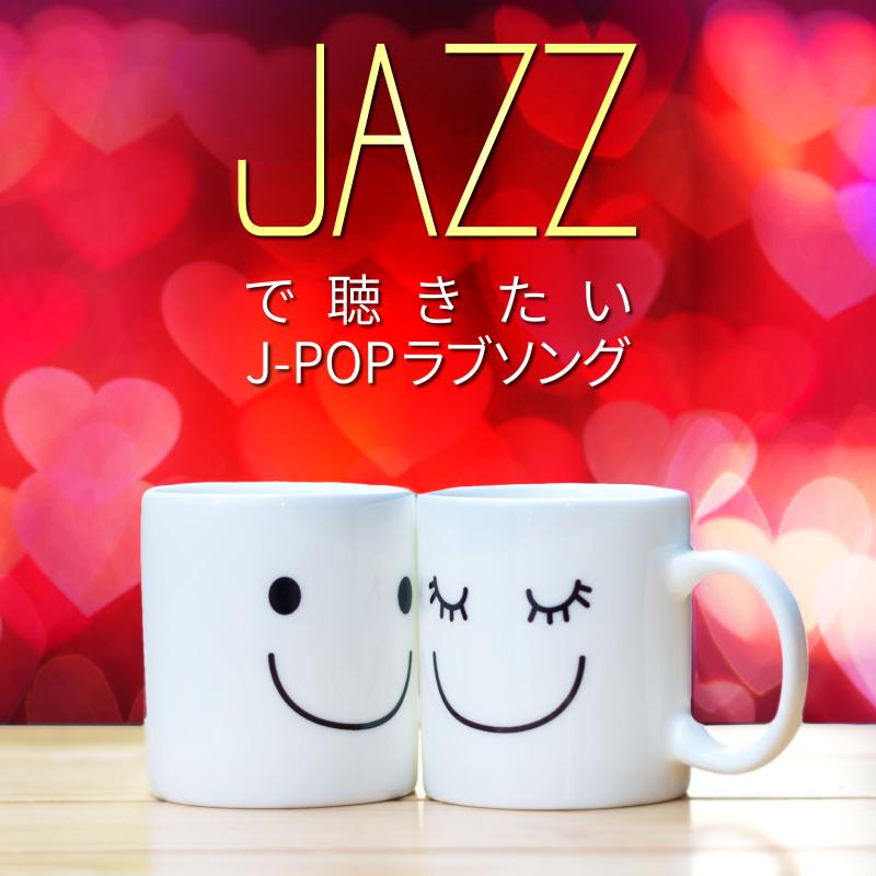 【送料無料・ポイント15倍】『JAZZで聴きたい J-POPラブソング』｜さよーならまたいつか！｜花｜会いに行くのに｜幾億光年｜純愛ラプソディ｜Subtitle｜...（Yahoo!・RELAX WORLD）