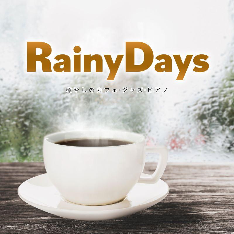 【送料無料・ポイント15倍】『Rainy Days〜癒やしのカフェ・ジャズ・ピアノ』｜雨音はショパンの調べ｜雨に微笑を｜雨の日のニューヨーク｜悲しき雨音｜...（Yahoo!・RELAX WORLD）
