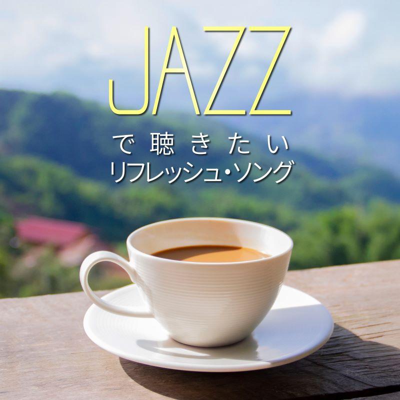 【送料無料・ポイント15倍】『JAZZで聴きたい リフレッシュ・ソング』｜僕のこと｜怪獣の花唄｜君の知らない物語｜幾億光年｜会いに行くのに｜地球儀｜虹｜...（Yahoo!・RELAX WORLD）