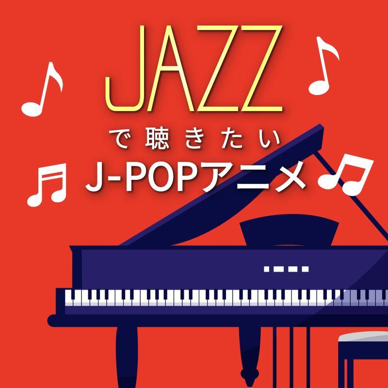 【送料無料・ポイント15倍】『JAZZで聴きたい J-POPアニメ』｜カフェミュージック｜CD｜BGM｜癒やし｜癒し｜リラックス｜ライラック｜アイドル｜私は最強｜...（Yahoo!・RELAX WORLD）