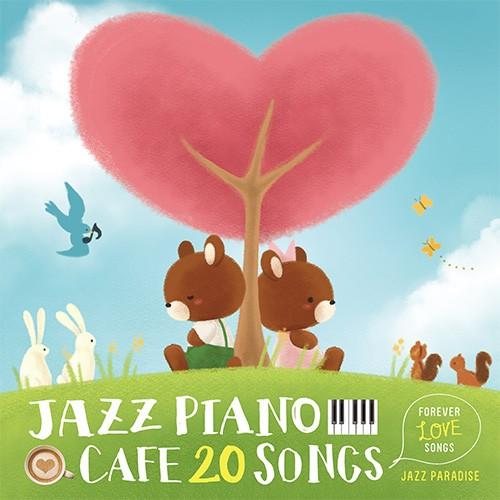 ★1100円【送料無料・ポイント15倍】『カフェで流れるジャズピアノ20 〜Forever Love Songs〜』なんでもないや　Wherever you are　海の声　ヒカリノアトリエ（Yahoo!・RELAX WORLD）