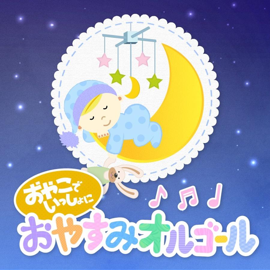 ★1100円【送料無料・ポイント15倍】おやこでいっしょに おやすみオルゴール CD BGM リラックス 癒し ヒーリング 赤ちゃん オルゴール 睡眠（Yahoo!・RELAX WORLD）