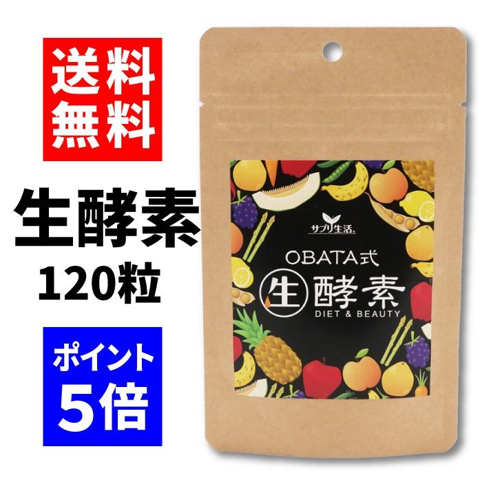 サプリ生活プレミアム「OBATA式生酵素」120粒-アンフィニプロジェクト