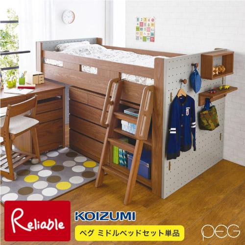 コイズミファニテック ミドルベッドセット ペグ PDM-618WO ミドル 