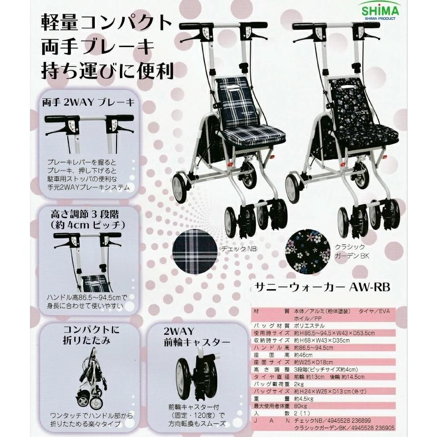 シルバーカー サニーウォーカーAW−RB  軽量 おしゃれ コンパクト 両輪ブレーキ 傘受け付 高齢者 老人 手押し車  島製作所【Y S/149】｜reliable-yshop｜03