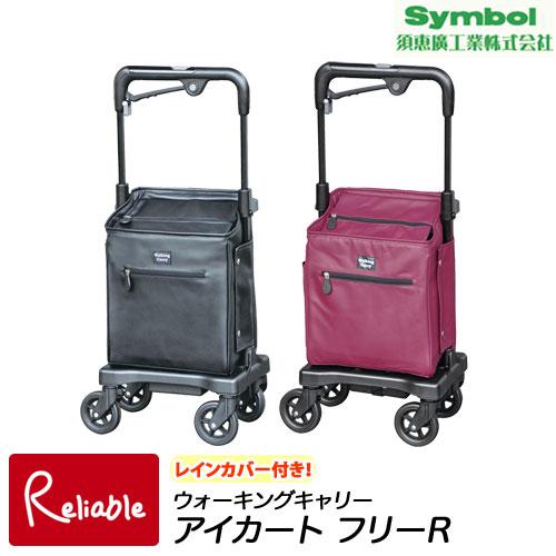 須恵廣工業 レインカバー付 アイカートフリーR (No.836) ウォーキング