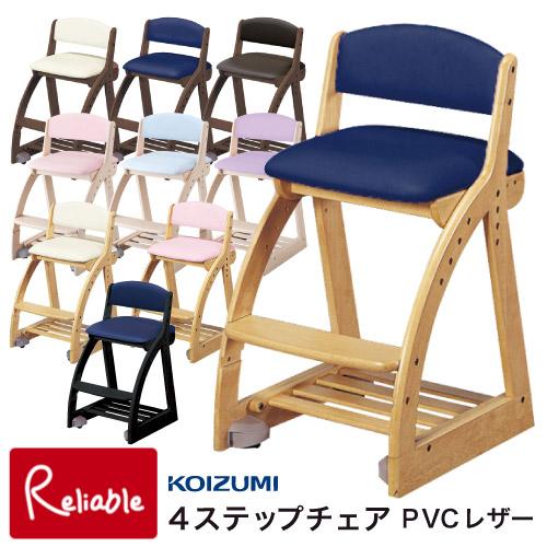 KOIZUMI（コイズミ） 学習チェア フォーステップチェア 4ステップ FDC 