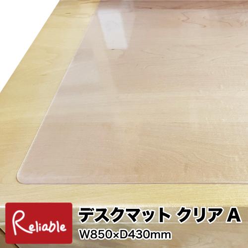 デスクマット クリア Aタイプ 透明 85×43cm デスクシート 転写防止 密着しにくい 学習机 保護 汚れ防止 小さいサイズ ウオチ産業【mat2】（Yahoo!・リライアブル）
