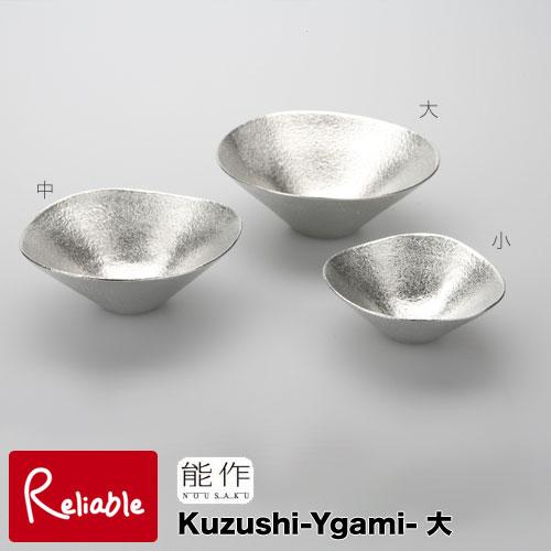 能作 小鉢 Kuzushi-Yugami-大 φ123mm 小皿 501570 錫100% お祝 記念