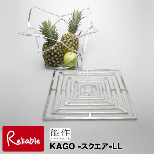 能作 KAGO-スクエア-LL カゴ 自由変形 曲がる 501404 錫100% お祝 記念