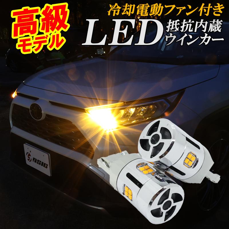 DSIC（ディーシック） LEDウインカー T20 抵抗 内蔵 ハイフラ防止