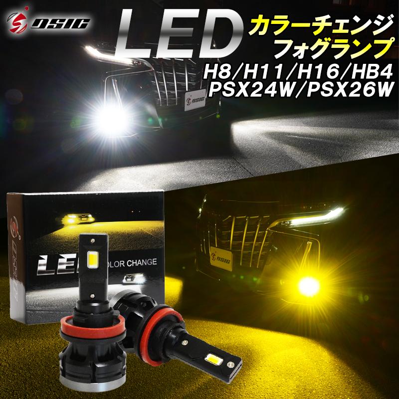 トヨタ（TOYOTA） LED フォグランプ バルブ 2色切り替え イエロー